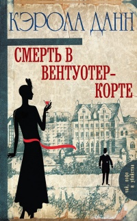 Книга Смерть в Вентуотер-Корте