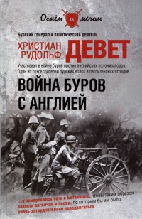 Книга Война буров с Англией