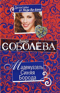 Книга Мадемуазель Синяя Борода [= Любовница Синей бороды]