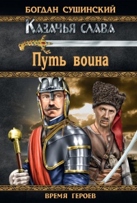 Книга Путь воина