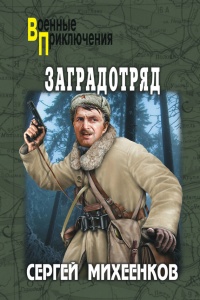 Книга Заградотряд