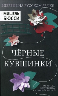 Книга Черные кувшинки