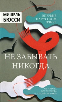 Книга Не забывать никогда