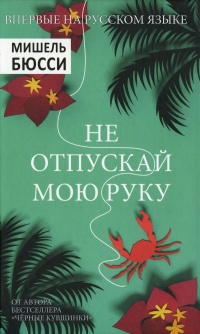 Книга Не отпускай мою руку