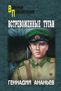 Книга Встревоженные тугаи