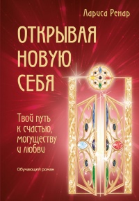 Книга Открывая новую себя. Твой путь к счастью, могуществу и любви