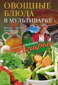 Книга Овощные блюда в мультиварке. Вкусно, просто, полезно