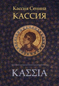 Книга Кассия