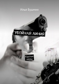 Книга Убойная линия. Крутые меры