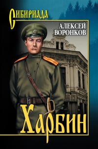 Книга Харбин