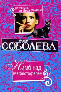 Книга Нимб над Мефистофелем