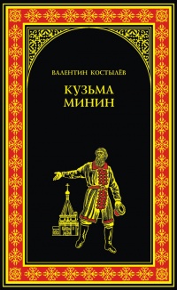 Книга Кузьма Минин