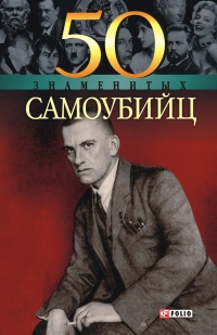 Книга 50 знаменитых самоубийц