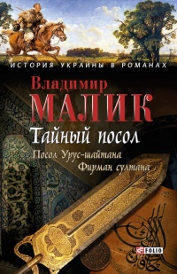 Книга Тайный посол. Том 1