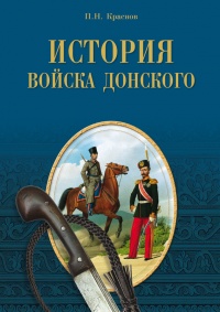 Книга История Войска Донского. Картины былого Тихого Дона