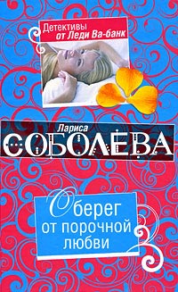 Книга Оберег от порочной любви