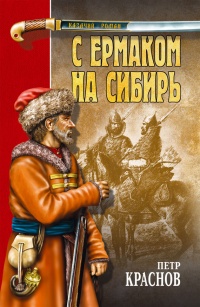 Книга С Ермаком на Сибирь (сборник)