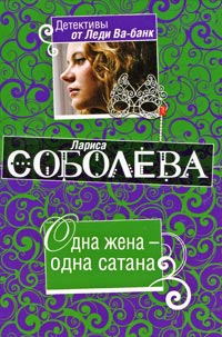 Книга Одна жена – одна сатана