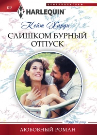 Книга Слишком бурный отпуск