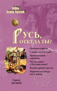 Книга Русь, откуда ты?