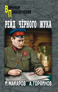 Книга Рейд "Черного Жука"