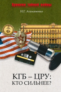 Книга КГБ - ЦРУ. Кто сильнее?