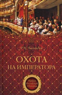 Книга Охота на императора