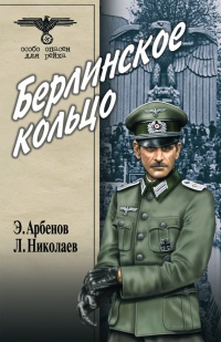 Книга Берлинское кольцо