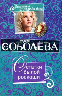 Книга Остатки былой роскоши