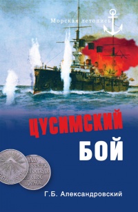 Книга Цусимский бой