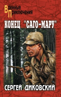 Книга Конец "Саго-Мару"