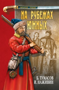 Книга На рубежах южных (сборник)