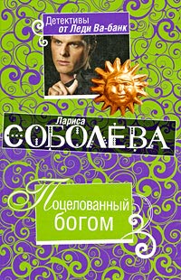 Книга Поцелованный богом