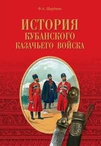 Книга История Кубанского казачьего войска