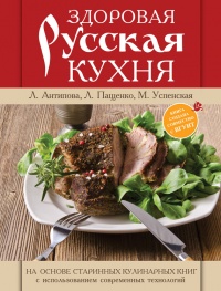 Книга Здоровая русская кухня