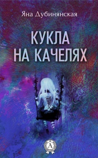 Книга Кукла на качелях. (Сборник рассказов)