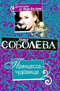 Книга Принцесса-чудовище