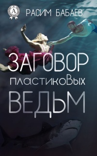 Книга Заговор пластиковых ведьм