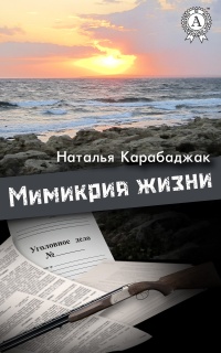 Книга Мимикрия жизни