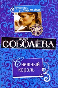 Книга Снежный король [= Кровавая свадьба ]