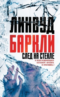 Книга След на стекле