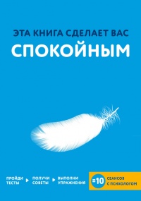 Книга Эта книга сделает вас спокойным