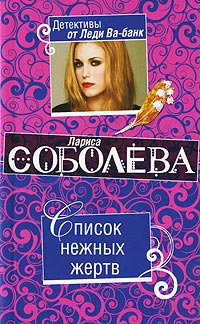 Книга Список нежных жертв