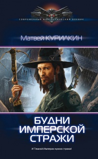 Книга Будни имперской стражи