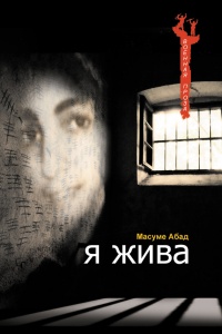 Книга Я жива. Воспоминания о плене