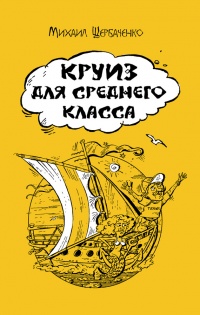 Книга Круиз для среднего класса