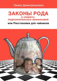 Книга Законы Рода и секреты подсознательных механизмов, или Расстановки для чайников