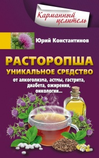 Книга Расторопша. Уникальное средство от алкоголизма, астмы, гастрита, диабета, ожирения, онкологии