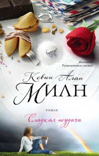 Книга Сладкая неудача