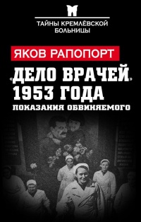 Книга «Дело врачей» 1953 года. Показания обвиняемого